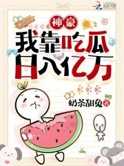 吃瓜就成神豪!女配我带飞全华夏(奶茶甜兔)
