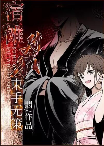 宿傩对我束手无策TXT笔趣阁