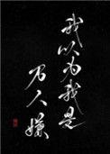 我以为我是万人嫌讲了什么