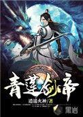 青莲剑帝txt
