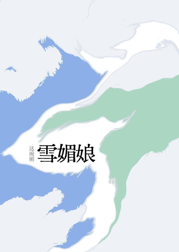 雪媚娘 这碗粥