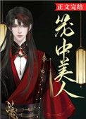 笼中美人古文