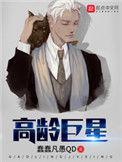 高龄巨星短剧演员名单