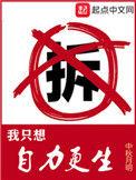 我只想自力更生精校版