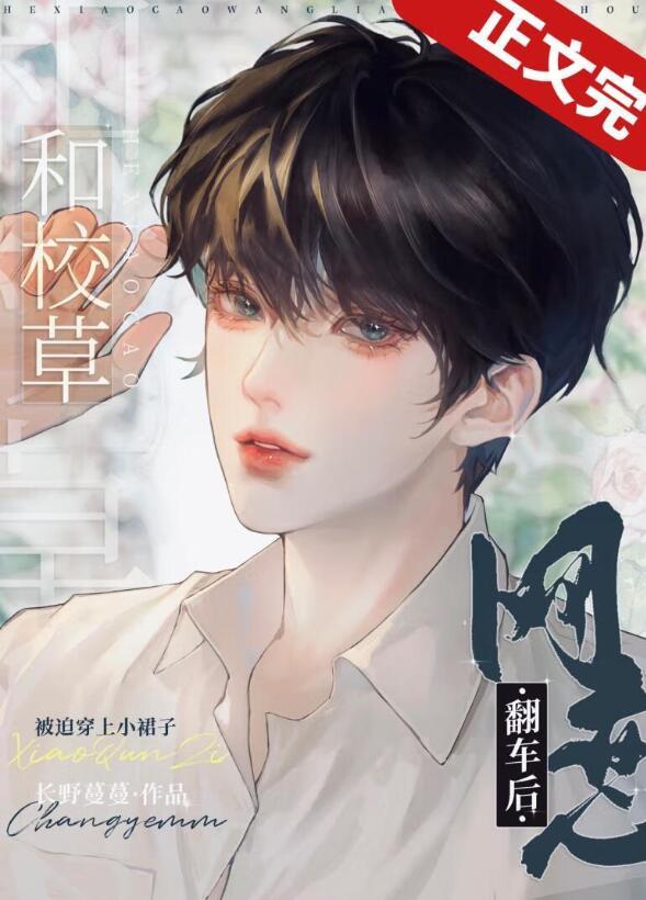 校草网恋翻车了免费