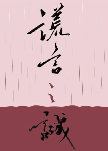 谎言之诚哪一章表白