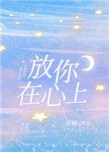 放你在心里歌曲