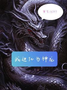 我重生神龙化身华夏守护神免费阅读