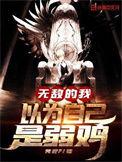 无敌的我以为自已是弱鸡