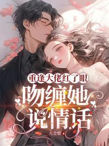 说情话在线阅读
