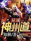 异域神州道TXT完本
