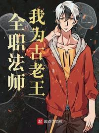 全职法师我为古老王百科