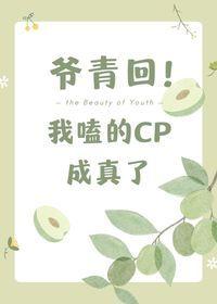 爷青回梗出处
