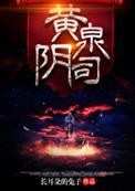 黄泉阴司里借来的命也敢欺我免