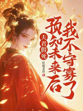 夫君是未来大魔王怎么办?免费阅读