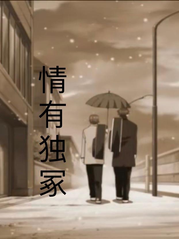 情有独冢冢不二