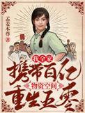 我全家携带百亿物资空间重生五零最新章节免费阅读