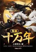 炼体十万年动漫在线观看视频
