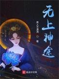 无上神帝最新免费阅读全文蜗牛狂奔