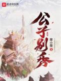 公子别秀加料