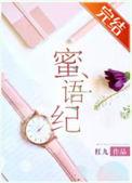 蜜语纪电视剧2025年9月几号播出