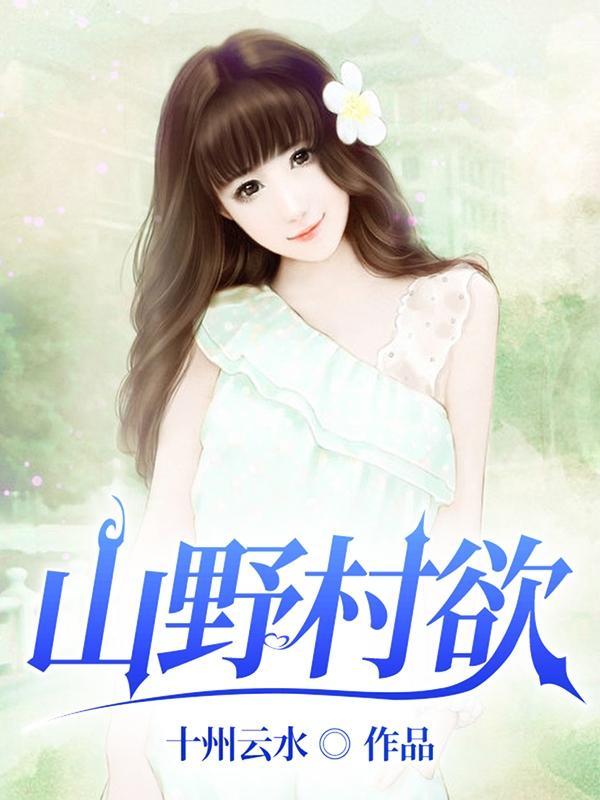 山野村夫言情