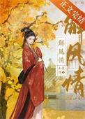 解风情啥意思
