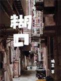 糊里糊涂是指什么生肖