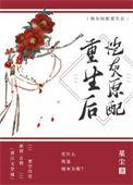 炮灰原配重生后堇尘免费