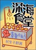 深海食堂丹下