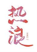 热浪滚滚下一句