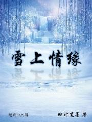 雪山姑娘简谱