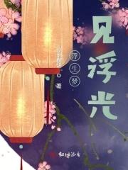 浮生梦凉什么意思