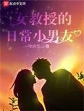 女教授的日常小男友百科