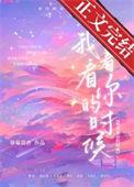 我看着你的时候怎么唱