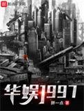 华娱1995从截胡开始