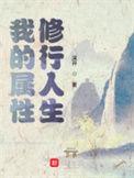 我的属性修行人生主角实力
