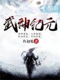 武神纪元苏逸辞境界划分