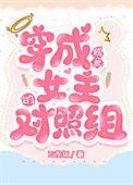 穿成女配咸鱼
