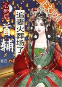 心死后首辅追妻火葬场了意己免费
