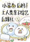 小鲨鱼后妈娃综反向带娃后 十号星星 免费