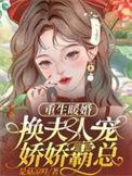 重生暖婚娇妻上线免费阅读