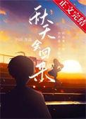 秋天还会回来