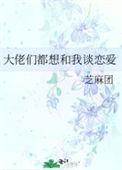 大佬们都想跟我谈恋爱