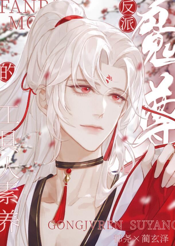 反派魔尊的工具人素养郁尧蔺玄泽