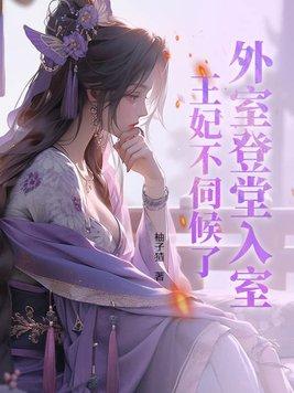 外室登堂入室?王妃不伺候了 笔趣阁