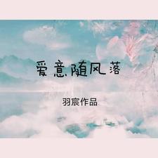 爱意随风去下一句