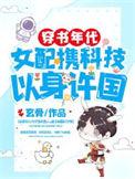 穿书女配成了科技大佬