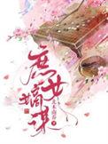 庶女嫡谋全本TXT免费