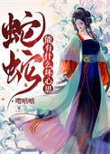 蛇蛇能有什么坏心思桑菀白屿